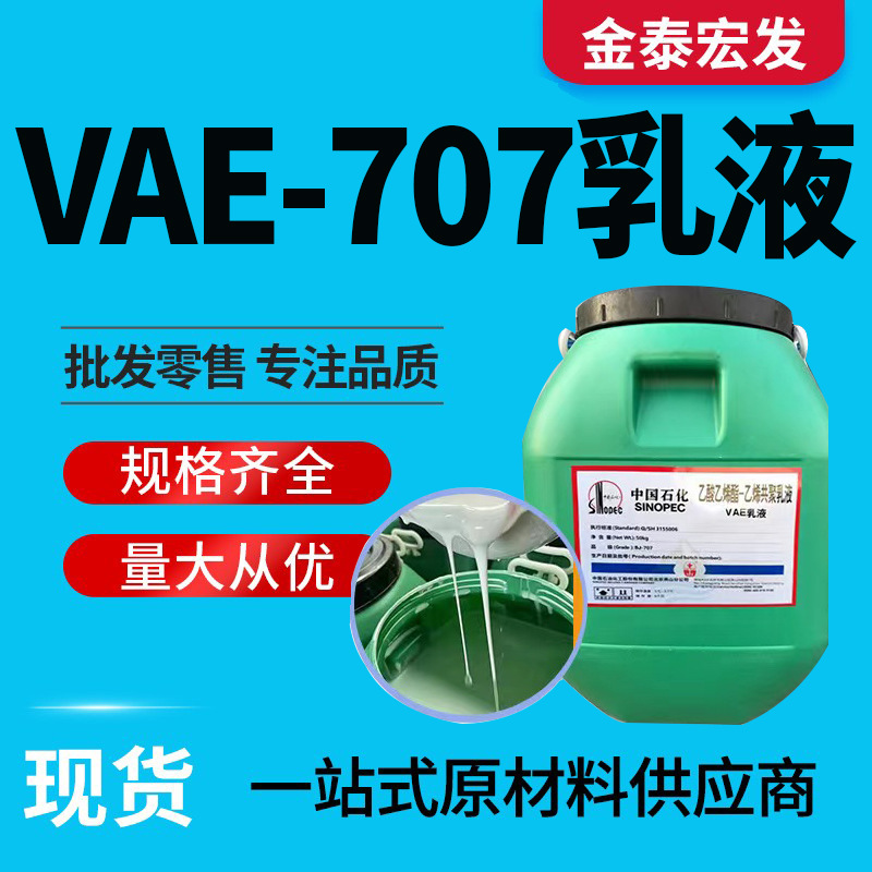 VAE707乳液 建筑涂料地坪用共聚乳液粘合剂水泥改性剂 707乳液