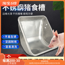 不锈钢母猪食槽母猪料槽产床料槽猪槽母猪喂料槽子吃食盆喂大猪盆
