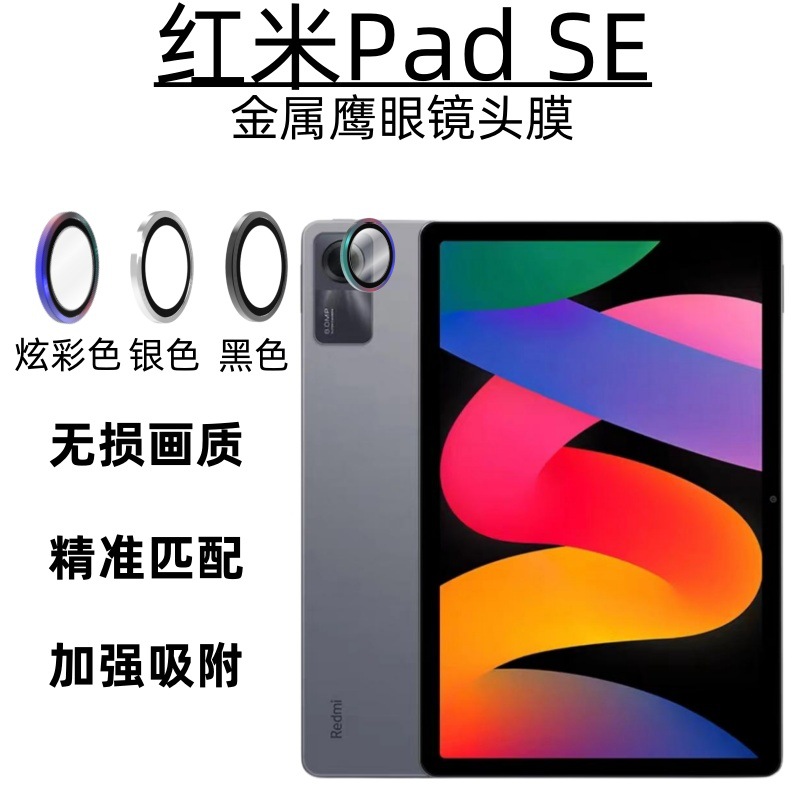 适用红米Pad SE金属鹰眼镜头膜Redmi摄像头全包3D一体钢化玻璃膜