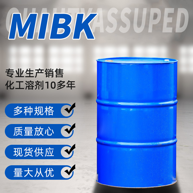 MIBK油漆涂料稀释剂甲甲酮工业级现货树脂染料中间体MIBK