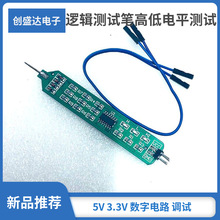 逻辑测试笔 高低电平测试 5V 3.3V 数字电路 调试 电子制作工具