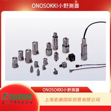 ONOSOKKI小野测器，电荷输出型加速度传感器NP-2810