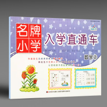 晨曦早教名牌小学入学直通车数学2幼儿园学前班入学模拟测试卷