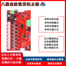 自助售货机控制板 后台管理设备 合伙人分账系统 统一后台管理