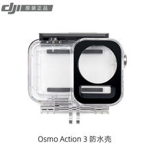 大疆DJI Osmo Action 3/4防水壳潜水壳60米防水深度 高强玻璃透镜