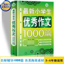 新小学生 作文1000篇 小学生作文 满分获奖作文素材辅导书 精细分