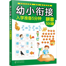 幼小衔接入学准备5分钟 语文500题 低幼衔接