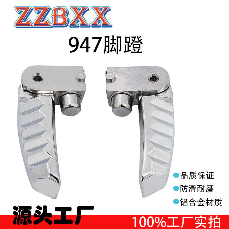 通用于电动车摩托车配件 947脚蹬脚踏板折叠铝合金踩脚后座搁脚