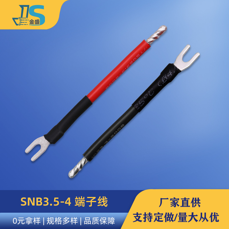 源家直供SNB3.5-4端子线逆变器开关线太阳能行车记录仪u型端子线