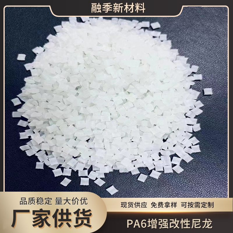 现货供应pa6增强改性尼龙 pa6加纤5-60注塑级高刚性易脱模尼龙6