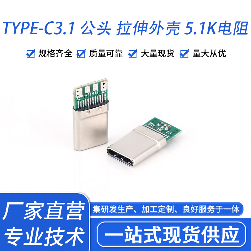 厂家供应TYPE-C3.1 公头 拉伸外壳 5.1K电阻 充电数据功能 OTG