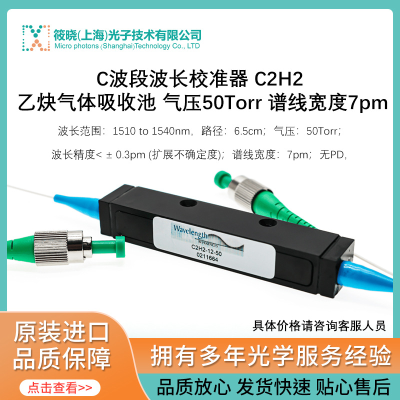 C波段波长校准器 C2H2 乙炔气体吸收池 气压50Torr 谱线宽度7pm