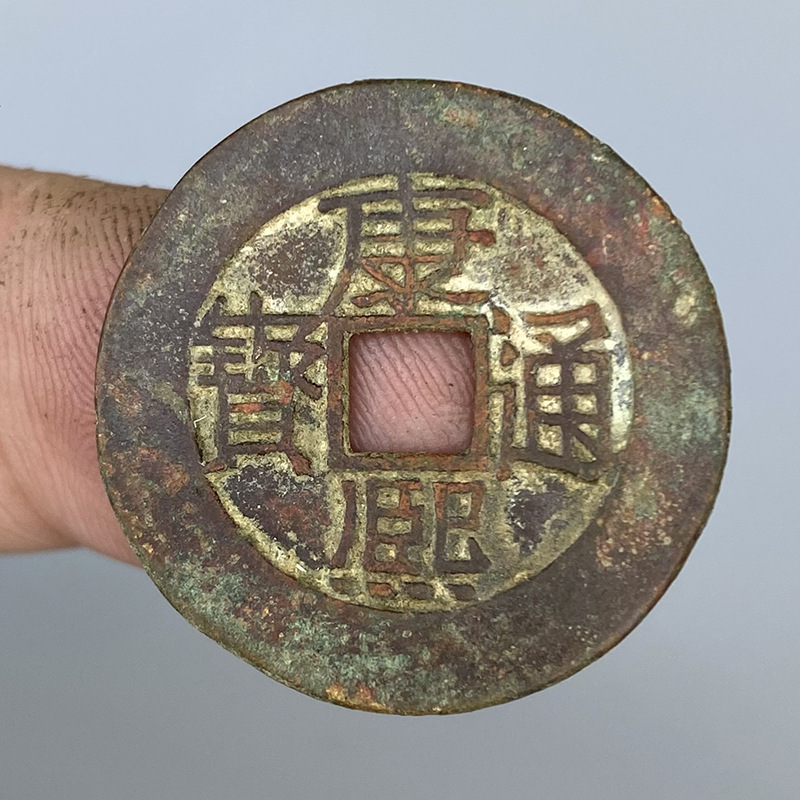 康熙通宝真品复刻古铜钱大清爱新觉罗老货散装风水古币保平安健康
