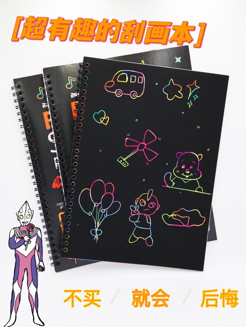骏创刮刮画纸 创意炫彩diy手工线圈刮画涂鸦绘画黑卡纸趣味刮画本