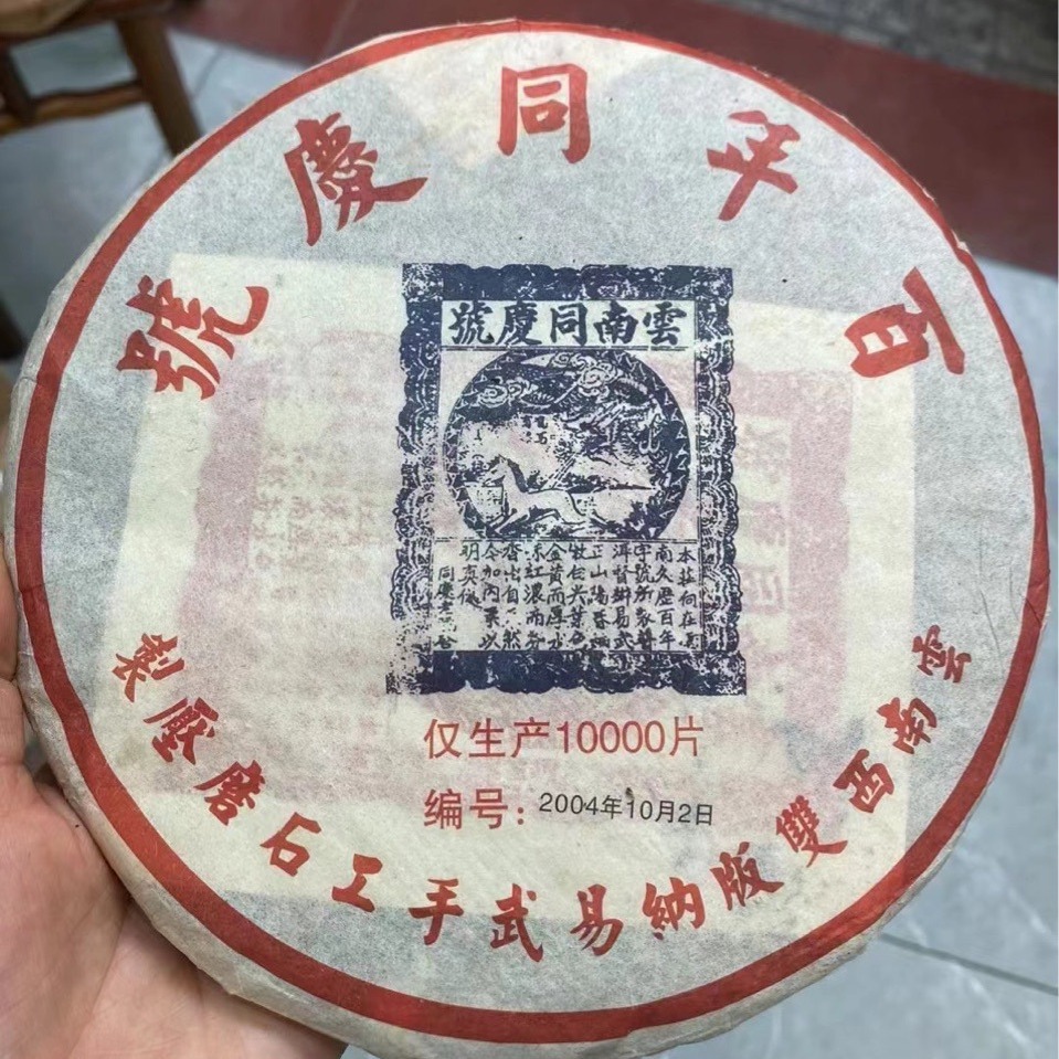 普洱茶熟茶 2004年 百年同庆号 云南易武手工石磨 古树老树茶熟饼