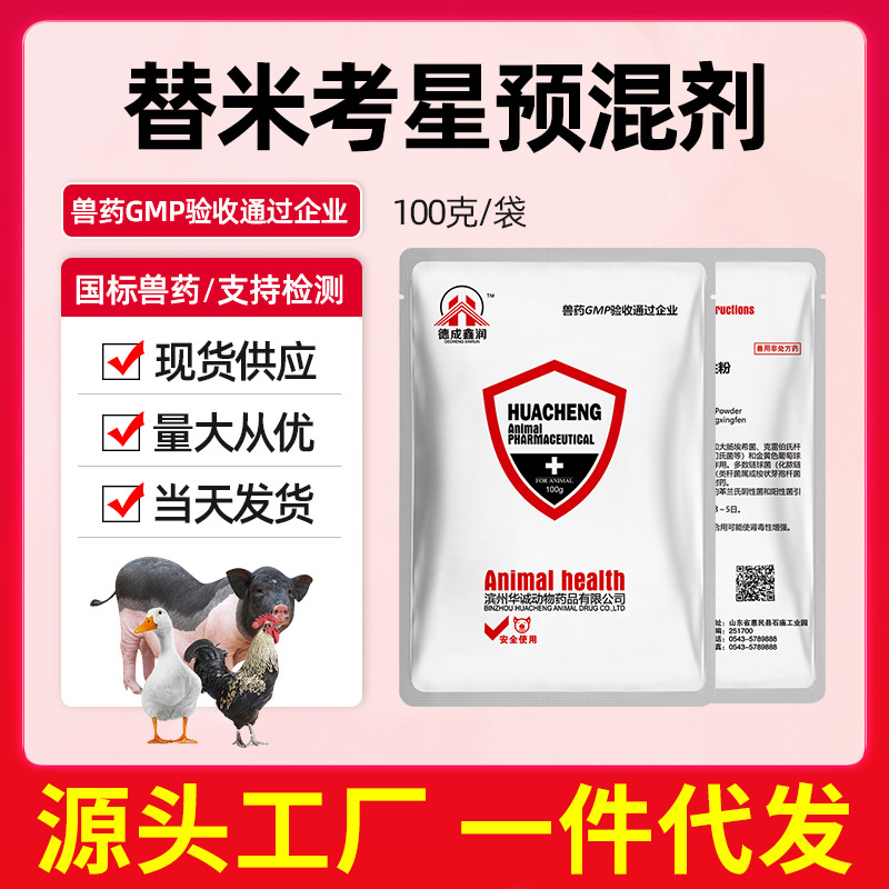 20%替米考星 兽用 正品兽药 支持检测