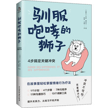 驯服咆哮的狮子 4步搞定关键冲突 公共关系