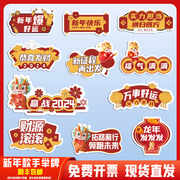 2024龙年手举牌新年手举牌公司年会手拿kt板手持牌拍照新春装饰