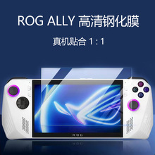 适用华硕ROG ALLY钢化膜高铝透明Rog ally掌机高清钢化玻璃保护膜