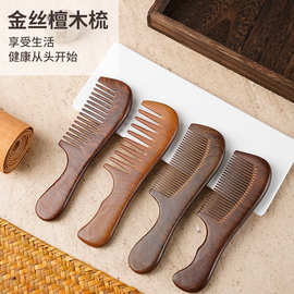 厂家直供金丝檀木梳子细宽齿手柄梳直发卷发梳子家用男女通用木梳