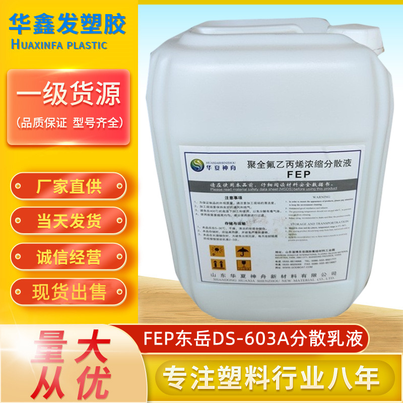 东岳fep山东华夏神舟ds-603a分散乳液聚全氟乙丙烯浓缩液浸渍喷涂