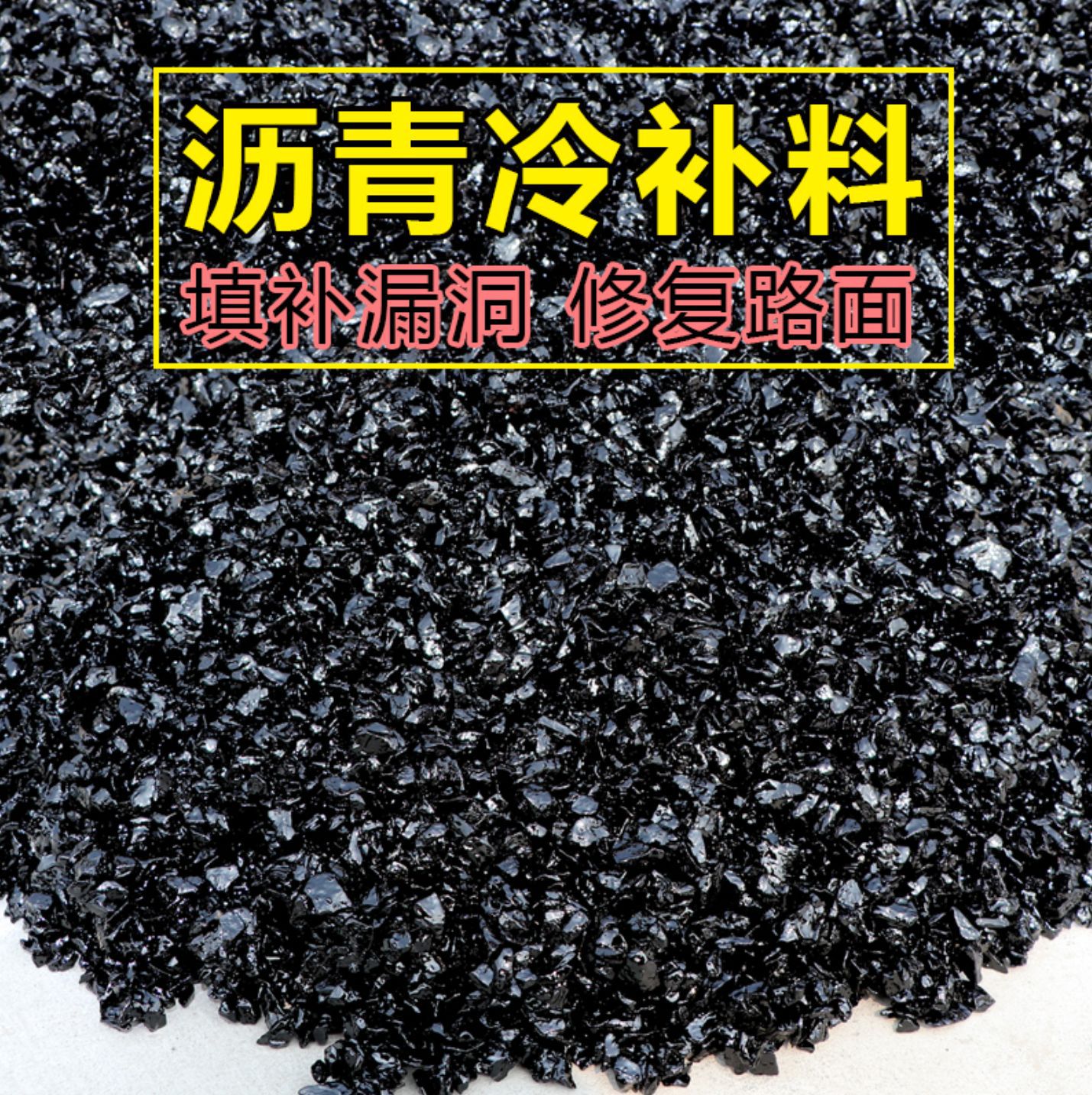 建筑材料冷沥青混合料抗老化石油沥青冷补料江西厂家直销量大价优