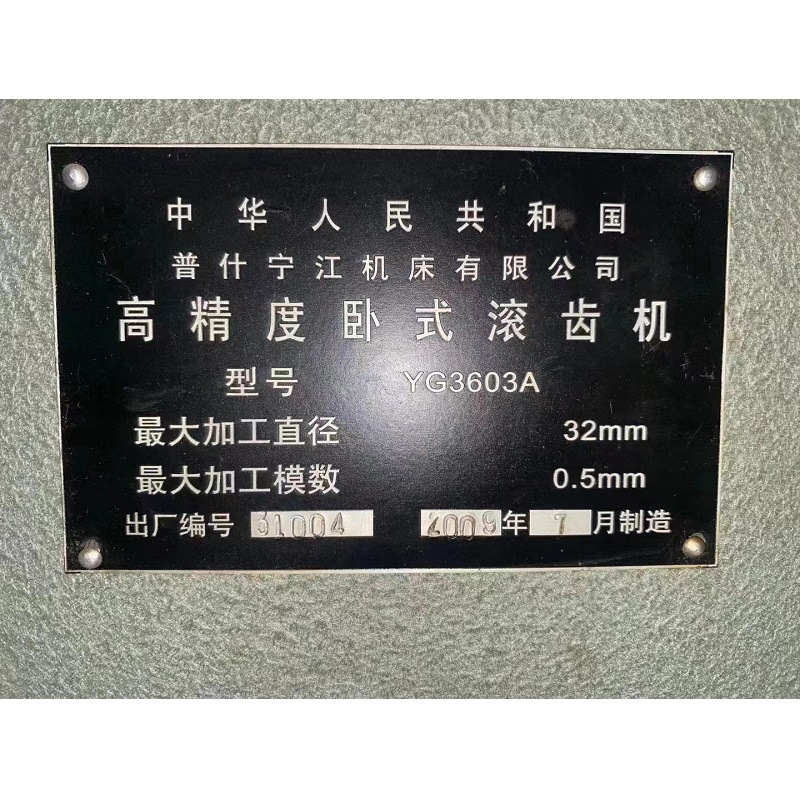 宁江YG3603A高精度卧式滚齿机　最大直径32mm 最大模数0.5mm