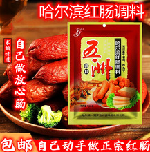 哈尔滨红肠调料五洲里道斯风味东北香肠料家用商用包邮