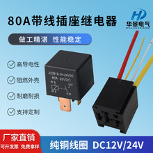 供应80A带线大功率汽车继电器12V24V光背5脚带线插座汽车继电器