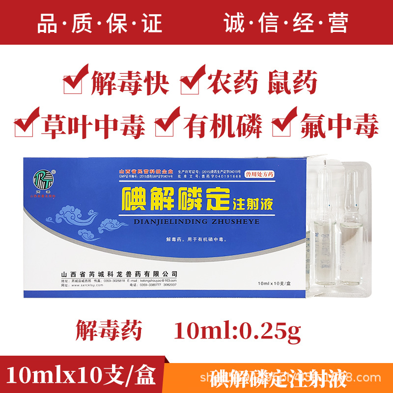 碘解磷定注射液兽药 百毒解牛羊猪犬猫有机磷中毒解毒药兽用急救