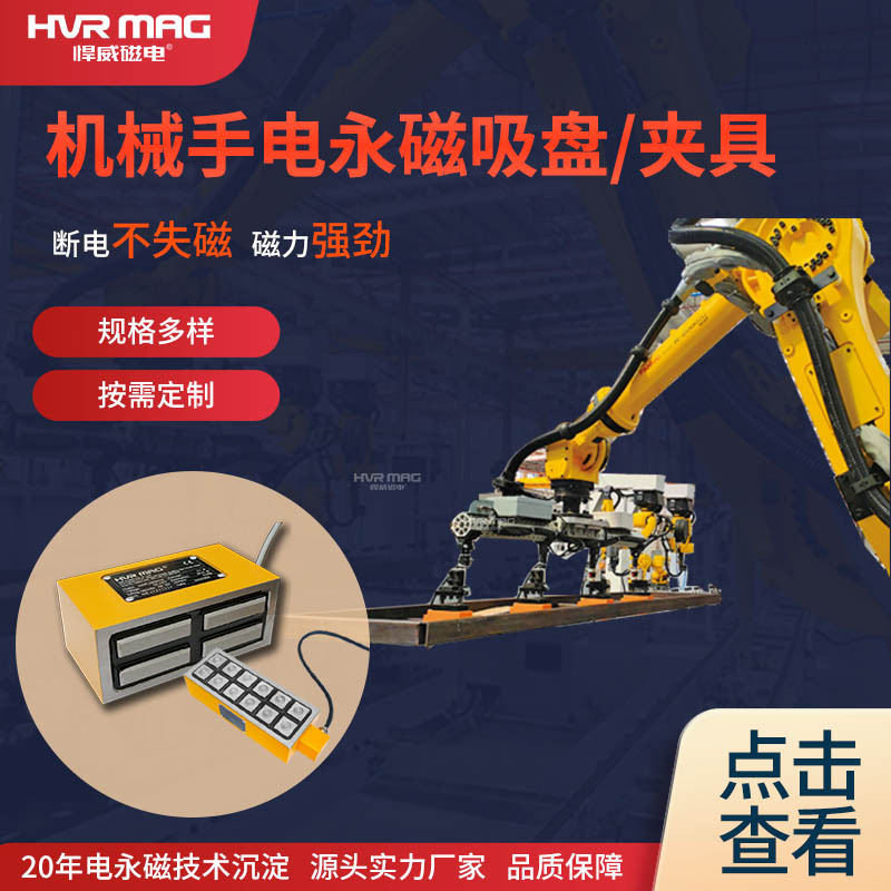 强磁机械手专用电控永磁吸盘机器人吸盘夹具悍威夹具定制