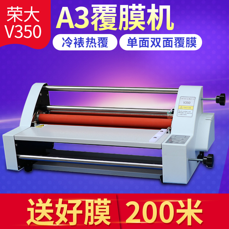 热覆膜机裱膜机荣大V350覆膜机 电子控温过塑机冷裱机热裱机V480