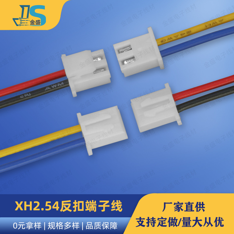 XH2.54反扣端子线 2.54mm间距咪头喇叭焊接线 LED灯具公母对接线