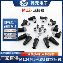 M12航空插头传感连接器防水可代替易福门西霸士4芯5孔8针螺丝压线