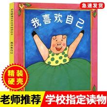 我喜欢自己硬壳精装 3-6周岁儿童绘本 幼儿故事书 启蒙绘本图画书