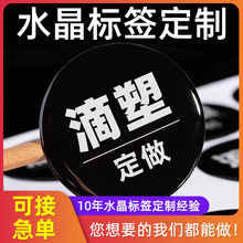 圆形滴塑商标定制  pvc滴胶贴纸定做logo 透明水晶滴塑双面不干胶