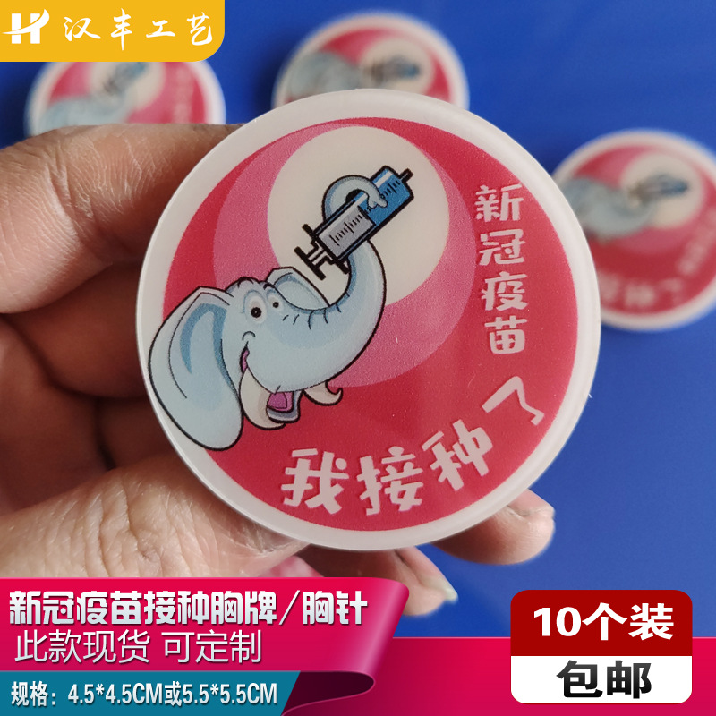 亚克力胸牌员工新冠疫苗我接种了徽章胸针章现货可服务员