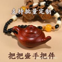 把把壶手把件木质把把胡檀木小茶壶摆件随身文玩工艺品挂件