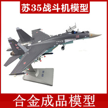 【免费刻字】1:48苏35 机模型 合金SU-35仿真军事战斗机模型金属