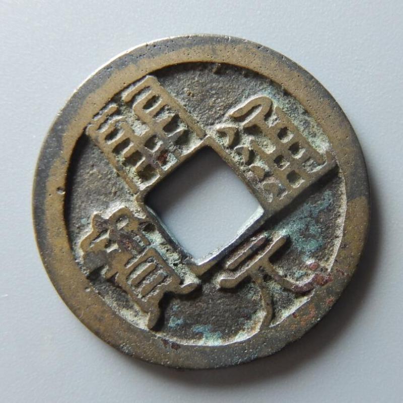 【假一罚三】唐代开元通宝大字背下唐朝铜钱古钱币铜币真品收藏