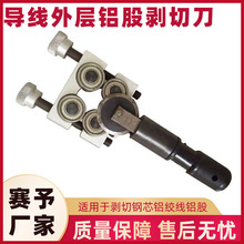 LX400导线铝股剥切刀带电施工电缆绝缘剥切器150-240mm铝股剥除器