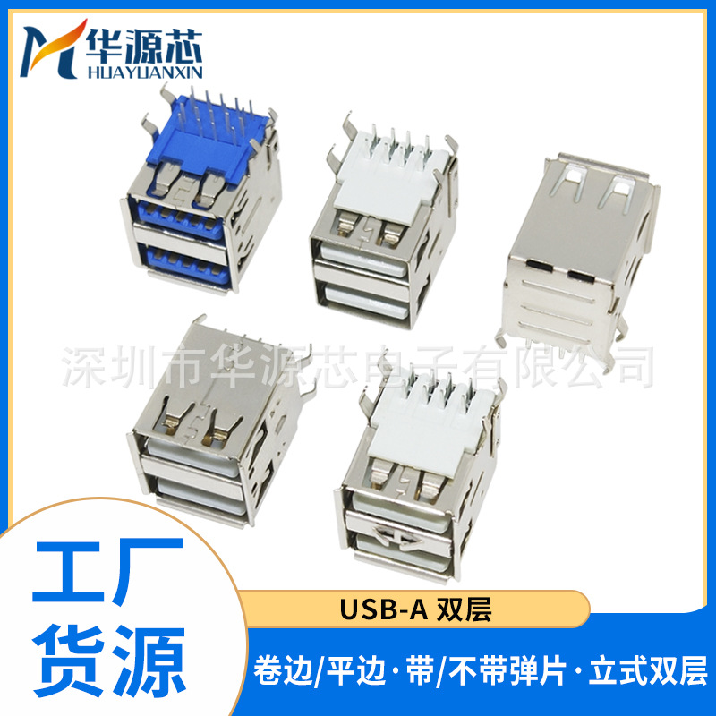 USB-A母 双层A型 接口插座 90°度弯脚不带弹片 带弹片 卷边 平边