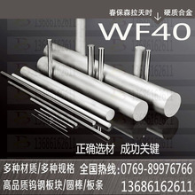 台湾春保WF40钨钢板材 高硬度耐冲击WF40钨钢圆棒 钨钢精磨棒加工