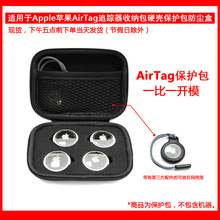 适用于苹果Apple AirTag追踪器收纳包保护包保护盒硬包