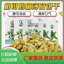 柏可心宠物零食猫咪薄荷草饼干营养增肥馋嘴控毛盒装猫粮工厂批发