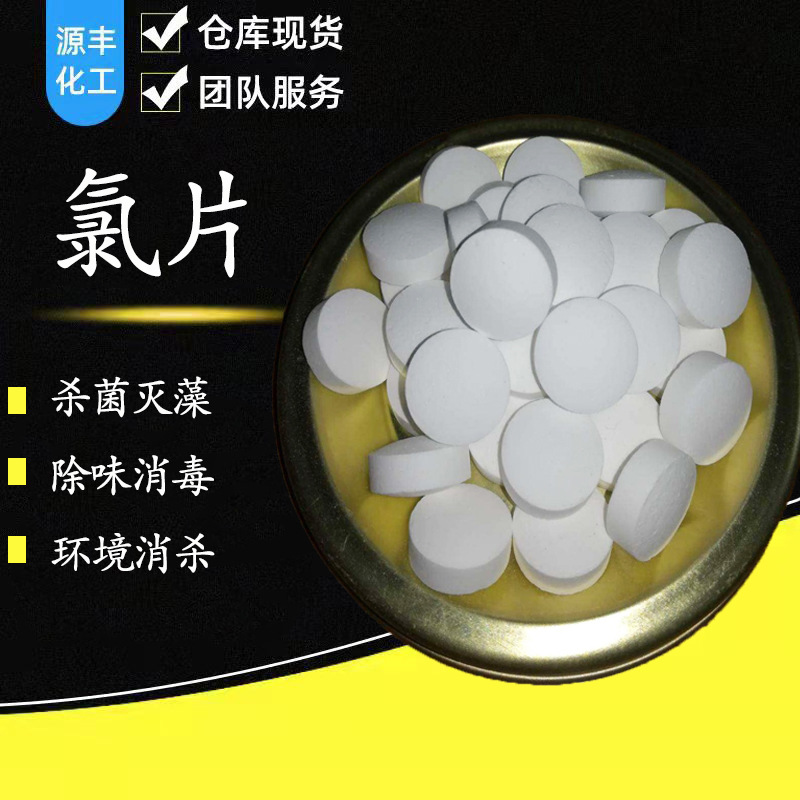 游泳池消毒片 消毒氯片 200克缓溶片除藻速溶 水处理消毒
