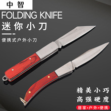 不锈钢折叠水果刀便携小刀高硬度户外随身折刀红木小刀家用削皮刀