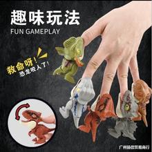 新款咬手指恐龙霸王龙三角龙恐龙仿真夹子手指套儿童玩具3-6-12岁