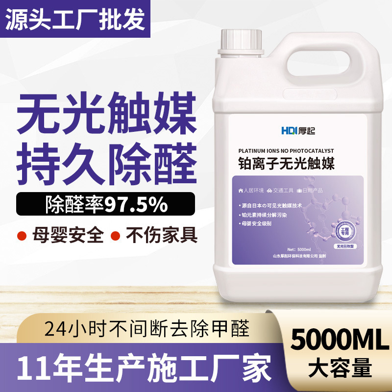 无光触媒除甲醛磷酸二氧化钛甲醛清除剂厂家甲醛捕捉剂喷剂批发厂