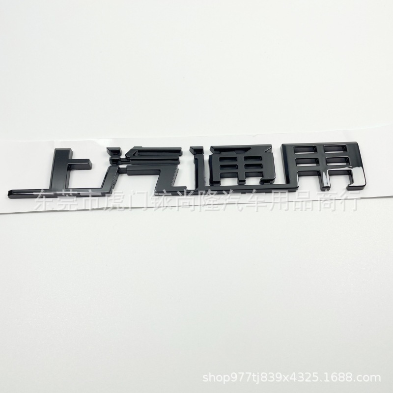 适用于大众凯迪拉克车尾中文字标上海上汽通用上汽雪佛兰别克车贴